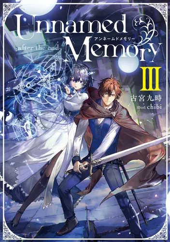 書影：Unnamed Memory -after the end-III