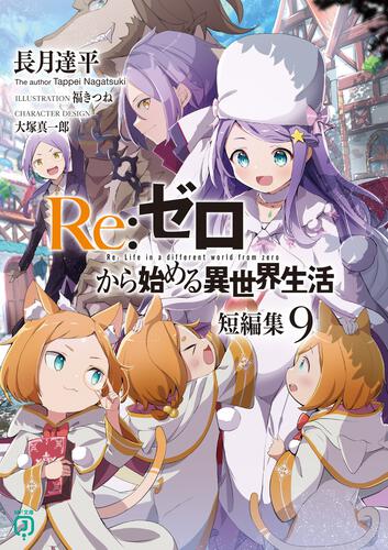 書影：Ｒｅ：ゼロから始める異世界生活　短編集９