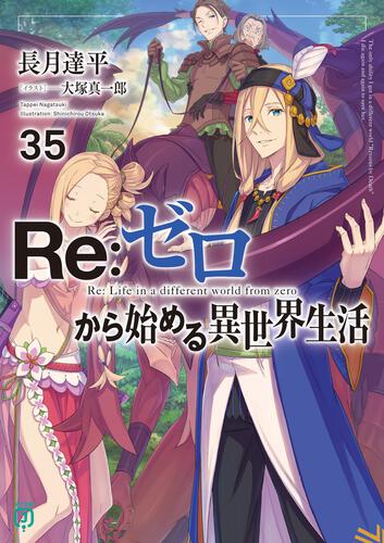 書影：Ｒｅ：ゼロから始める異世界生活３５