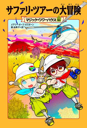 マジック・ツリーハウス 全巻セット（1〜48巻） - その他