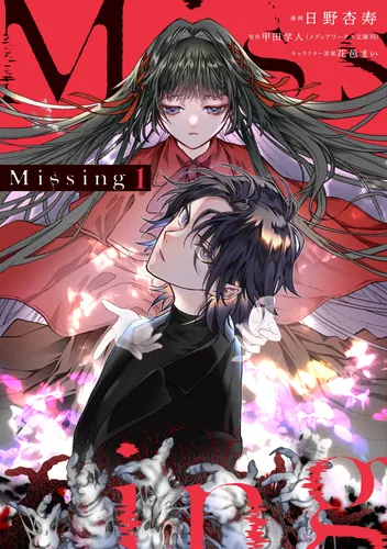 書影：Missing １