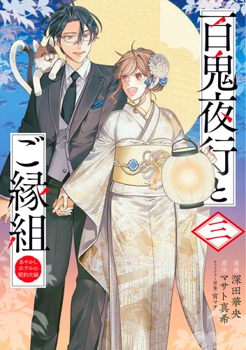 書影：百鬼夜行とご縁組 あやかしホテルの契約夫婦　三