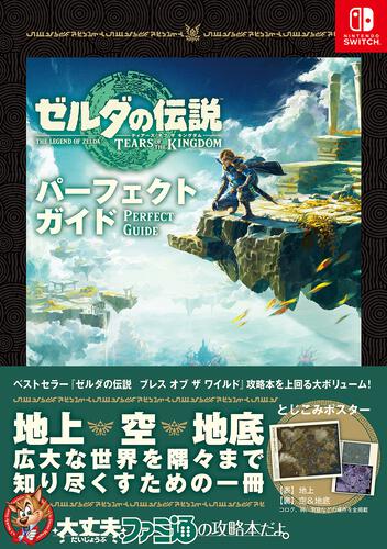 書影：ゼルダの伝説　ティアーズ オブ ザ キングダム パーフェクトガイド