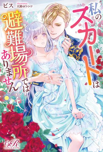 書影：私のスカートは避難場所ではありません！