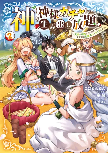 書影：神を【神様ガチャ】で生み出し放題（2） ～実家を追放されたので、領主として気ままに辺境スローライフします～