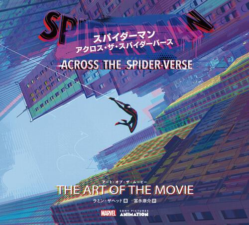 書影：スパイダーマン：アクロス・ザ・スパイダーバース　アート・オブ・ザ・ムービー