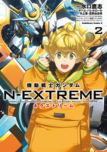 KADOKAWA公式ショップ】機動戦士ガンダム N-EXTREME（２）: 本 