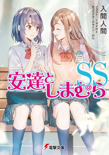 書影：安達としまむらSS