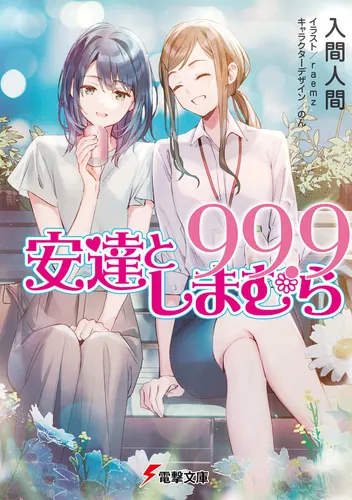 書影：安達としまむら99.9