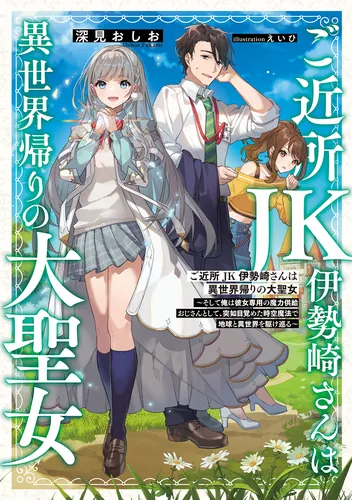 書影：ご近所JK伊勢崎さんは異世界帰りの大聖女 ～そして俺は彼女専用の魔力供給おじさんとして、突如目覚めた時空魔法で地球と異世界を駆け巡る～