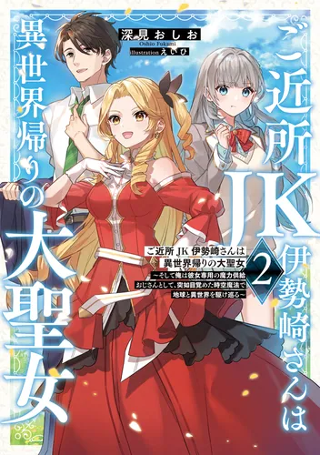 書影：ご近所JK伊勢崎さんは異世界帰りの大聖女２ ～そして俺は彼女専用の魔力供給おじさんとして、突如目覚めた時空魔法で地球と異世界を駆け巡る～