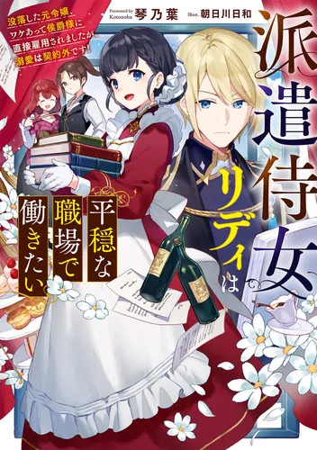 書影：派遣侍女リディは平穏な職場で働きたい 没落した元令嬢、ワケあって侯爵様に直接雇用されましたが、溺愛は契約外です！