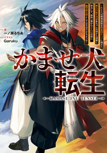 書影：かませ犬転生 ～たとえば劇場版限定の悪役キャラに憧れた踏み台転生者が赤ちゃんの頃から過剰に努力して、原作一巻から主人公の前に絶望的な壁として立ちはだかるような～