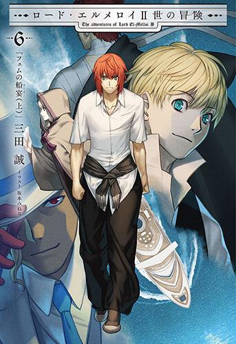 ロード・エルメロイII世の冒険 ６ フェムの船宴(上)