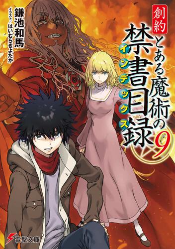 とある魔術の禁書目録 | 書籍情報 | 電撃文庫・電撃の新文芸公式サイト