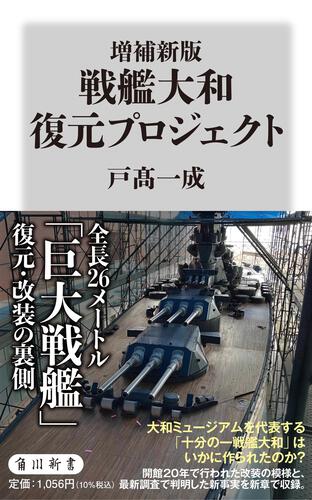 増補新版　戦艦大和 復元プロジェクト