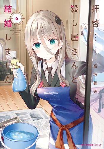 書影：拝啓&hellip;殺し屋さんと結婚しました　６