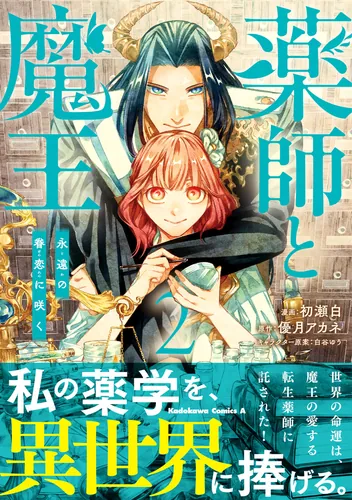 書影：薬師と魔王（２） 永遠の眷恋に咲く