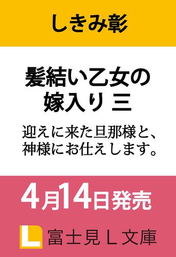 書影：髪結い乙女の嫁入り 三 迎えに来た旦那様と、神様にお仕えします。