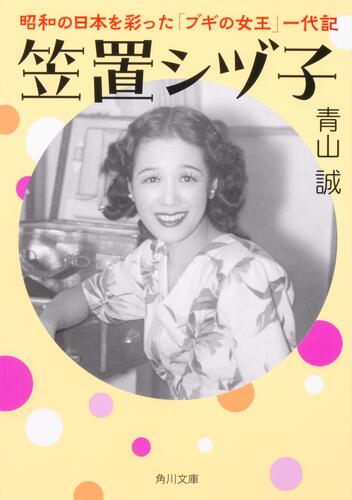 書影：笠置シヅ子 昭和の日本を彩った「ブギの女王」一代記