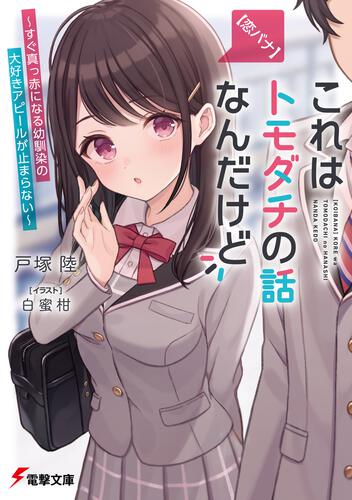 書影：【恋バナ】これはトモダチの話なんだけど ～すぐ真っ赤になる幼馴染の大好きアピールが止まらない～