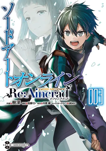 書影：ソードアート・オンライン Re:Aincrad 3