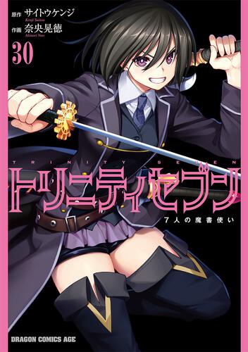 トリニティセブン 7人の魔書使い | 書籍 | ドラゴンエイジ公式サイト