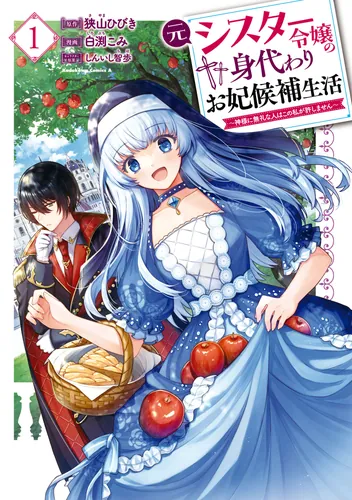 書影：元シスター令嬢の身代わりお妃候補生活 ～神様に無礼な人はこの私が許しません～ （１）