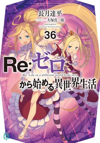 書影：Ｒｅ：ゼロから始める異世界生活３６