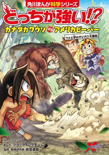 書影：どっちが強い!? カナダカワウソvsアメリカビーバー ツメと牙のガジガジ大勝負