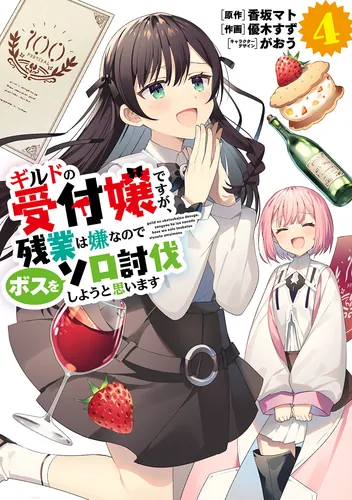 書影：ギルドの受付嬢ですが、残業は嫌なのでボスをソロ討伐しようと思います４