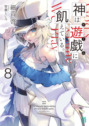 書影：神は遊戯に飢えている。8