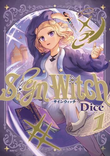 SignWitch -サインウィッチ- | 書籍 | 月刊コミックアライブ 