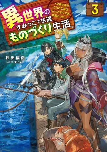 書影：異世界のすみっこで快適ものづくり生活３ ～女神さまのくれた工房はちょっとやりすぎ性能だった～