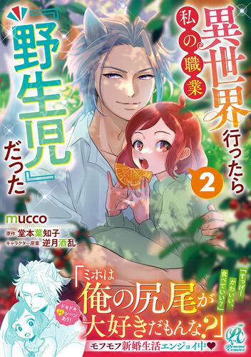 異世界行ったら私の職業『野生児』だった（２） | 異世界行ったら私の 