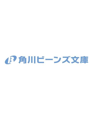 魔力がないと勘当されましたが、王宮で聖女はじめます２ 表紙