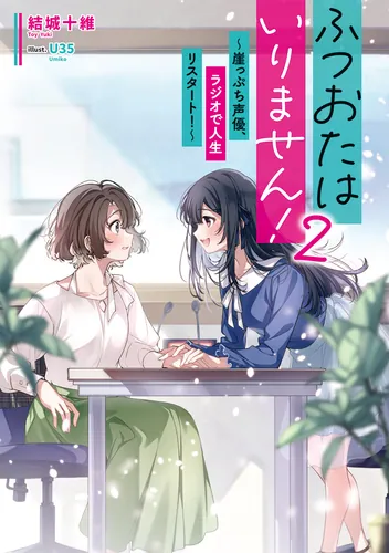 書影：ふつおたはいりません！2 ～崖っぷち声優、ラジオで人生リスタート！～