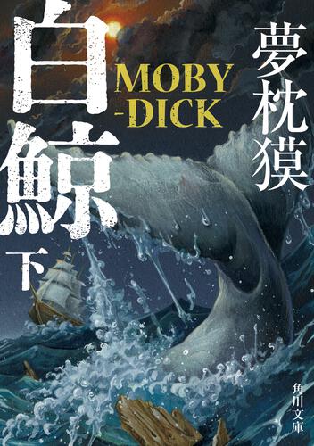 書影：白鯨　MOBY-DICK　下