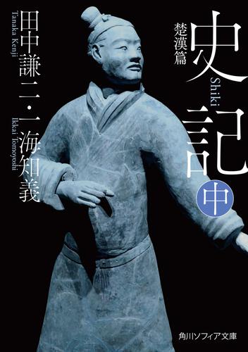 書影：史記 中 楚漢篇