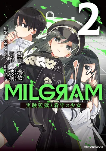 書影：MILGRAM 実験監獄と看守の少女 2