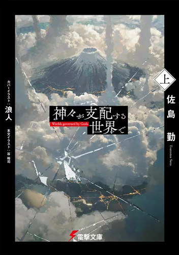 書影：神々が支配する世界で〈上〉