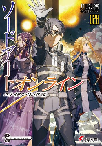 【正規店在庫】oj759 送料無料！大電撃文庫展限定 ソードアート・オンライン 直筆サイン入り複製原画 ver.冬 アスナ キリト sao 川原礫 ソードアート・オンライン