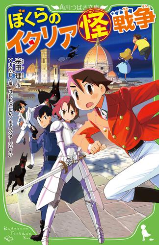 ぼくらの（超）記念日 | ぼくらシリーズ | 本 | 角川つばさ文庫