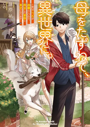 書影：母をたずねて、異世界に。 ～実はこっちが故郷らしいので、再会した家族と幸せになります～