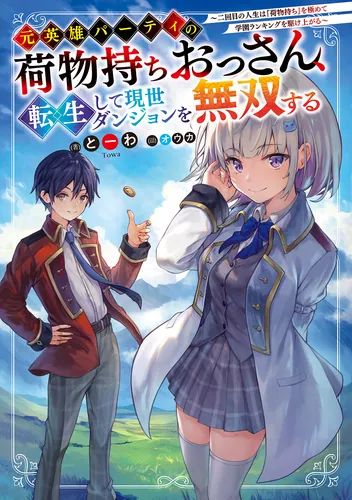 書影：元英雄パーティの荷物持ちおっさん、転生して現世ダンジョンを無双する ～二回目の人生は『荷物持ち』を極めて学園ランキングを駆け上がる～