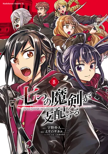 書影：七つの魔剣が支配する　（８）