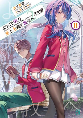 書影：ようこそ実力至上主義の教室へ　２年生編１１