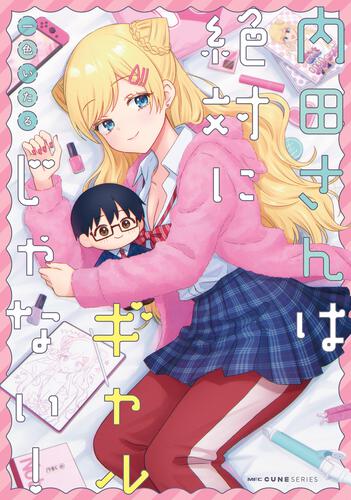 書影：内田さんは絶対にギャルじゃない！