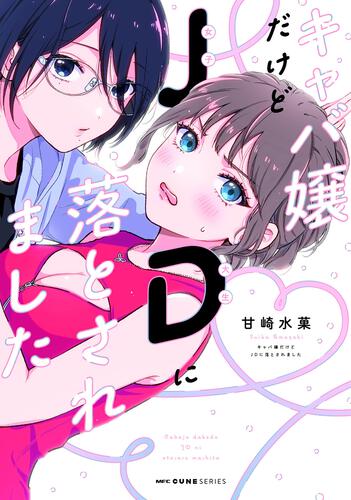 書影：キャバ嬢だけどJDに落とされました