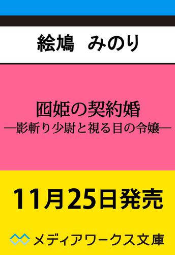 表紙：囮姫の契約婚 ―影斬り少尉と視る目の令嬢―
